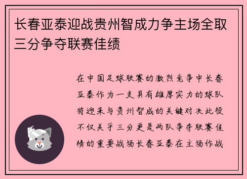 长春亚泰迎战贵州智成力争主场全取三分争夺联赛佳绩
