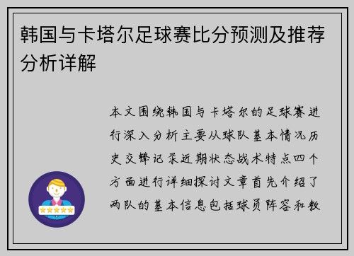 韩国与卡塔尔足球赛比分预测及推荐分析详解