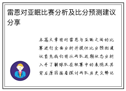 雷恩对亚眠比赛分析及比分预测建议分享