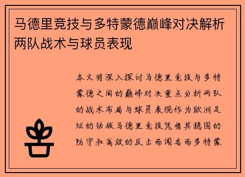 马德里竞技与多特蒙德巅峰对决解析两队战术与球员表现