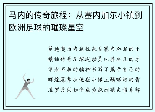 马内的传奇旅程：从塞内加尔小镇到欧洲足球的璀璨星空