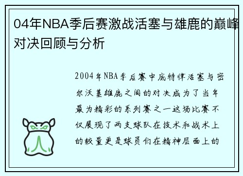 04年NBA季后赛激战活塞与雄鹿的巅峰对决回顾与分析