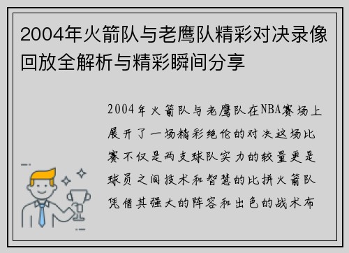 2004年火箭队与老鹰队精彩对决录像回放全解析与精彩瞬间分享