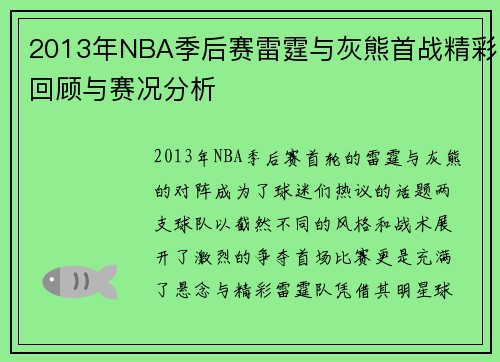 2013年NBA季后赛雷霆与灰熊首战精彩回顾与赛况分析