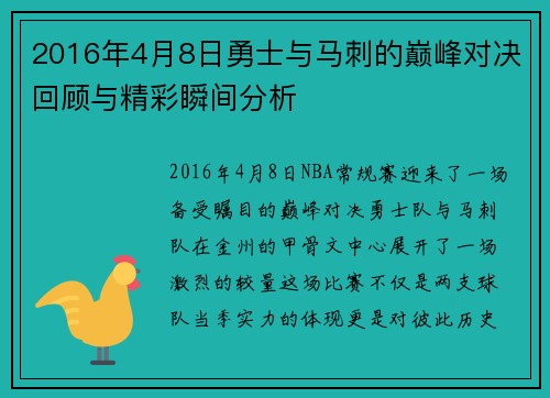 2016年4月8日勇士与马刺的巅峰对决回顾与精彩瞬间分析