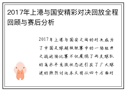 2017年上港与国安精彩对决回放全程回顾与赛后分析