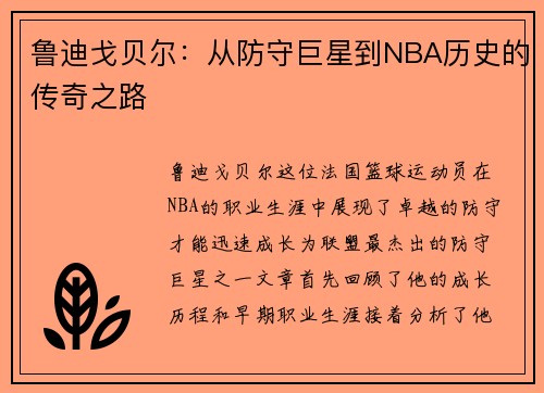 鲁迪戈贝尔：从防守巨星到NBA历史的传奇之路