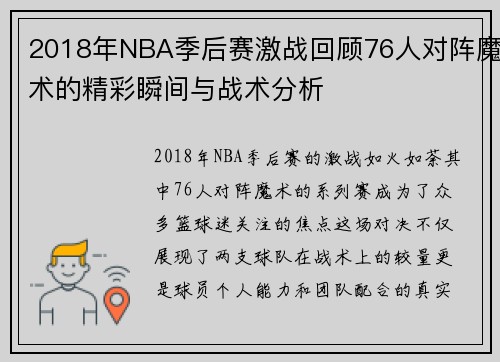2018年NBA季后赛激战回顾76人对阵魔术的精彩瞬间与战术分析