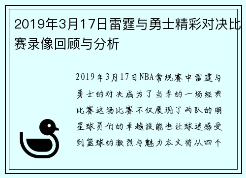 2019年3月17日雷霆与勇士精彩对决比赛录像回顾与分析