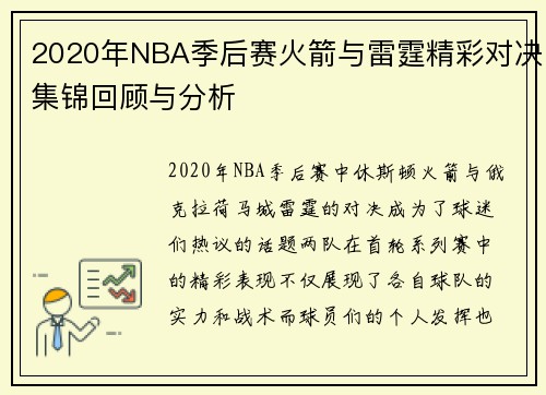 2020年NBA季后赛火箭与雷霆精彩对决集锦回顾与分析