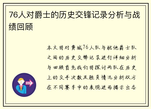 76人对爵士的历史交锋记录分析与战绩回顾