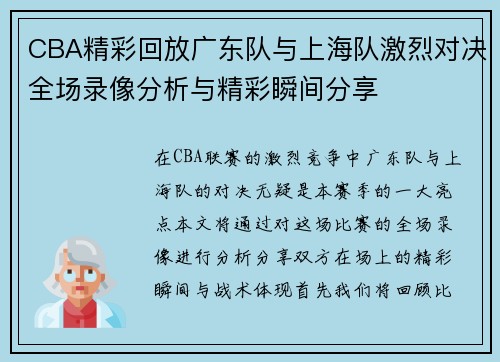 CBA精彩回放广东队与上海队激烈对决全场录像分析与精彩瞬间分享