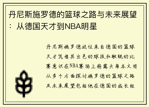 丹尼斯施罗德的篮球之路与未来展望：从德国天才到NBA明星