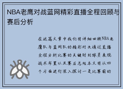 NBA老鹰对战蓝网精彩直播全程回顾与赛后分析