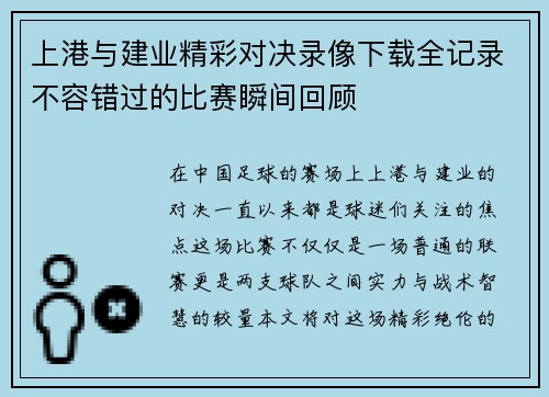 上港与建业精彩对决录像下载全记录不容错过的比赛瞬间回顾