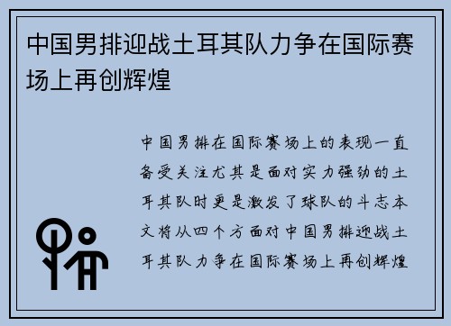 中国男排迎战土耳其队力争在国际赛场上再创辉煌