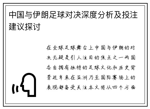 中国与伊朗足球对决深度分析及投注建议探讨