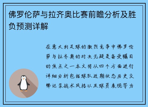 佛罗伦萨与拉齐奥比赛前瞻分析及胜负预测详解