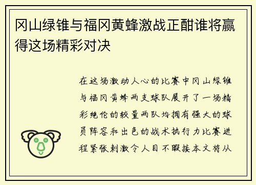 冈山绿锥与福冈黄蜂激战正酣谁将赢得这场精彩对决