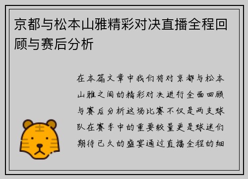 京都与松本山雅精彩对决直播全程回顾与赛后分析
