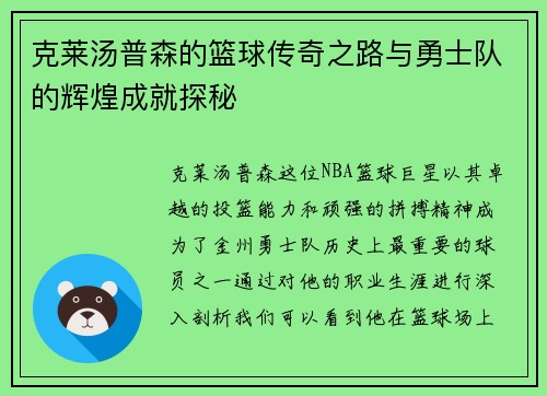 克莱汤普森的篮球传奇之路与勇士队的辉煌成就探秘