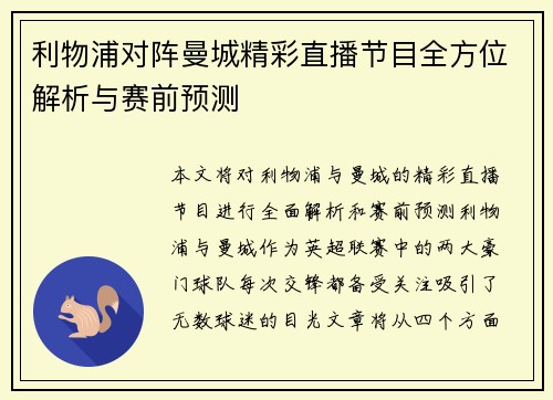 利物浦对阵曼城精彩直播节目全方位解析与赛前预测
