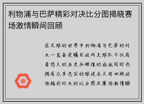利物浦与巴萨精彩对决比分图揭晓赛场激情瞬间回顾