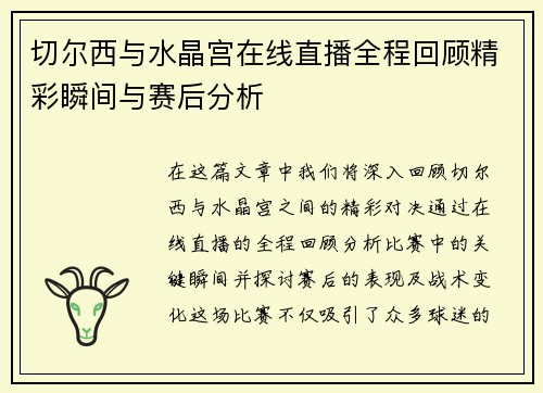 切尔西与水晶宫在线直播全程回顾精彩瞬间与赛后分析
