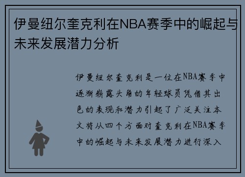 伊曼纽尔奎克利在NBA赛季中的崛起与未来发展潜力分析