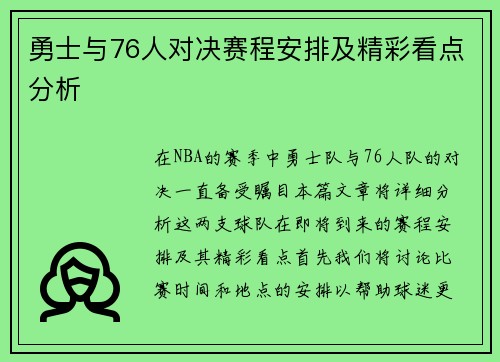 勇士与76人对决赛程安排及精彩看点分析