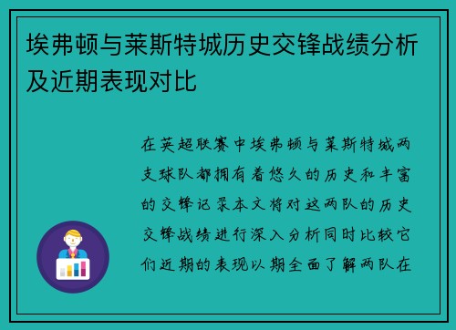 埃弗顿与莱斯特城历史交锋战绩分析及近期表现对比