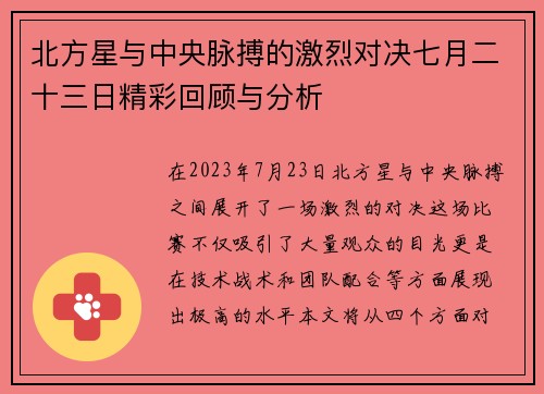 北方星与中央脉搏的激烈对决七月二十三日精彩回顾与分析