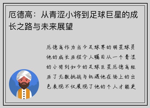 厄德高：从青涩小将到足球巨星的成长之路与未来展望