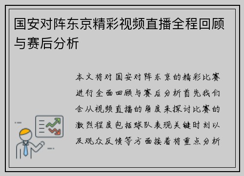 国安对阵东京精彩视频直播全程回顾与赛后分析
