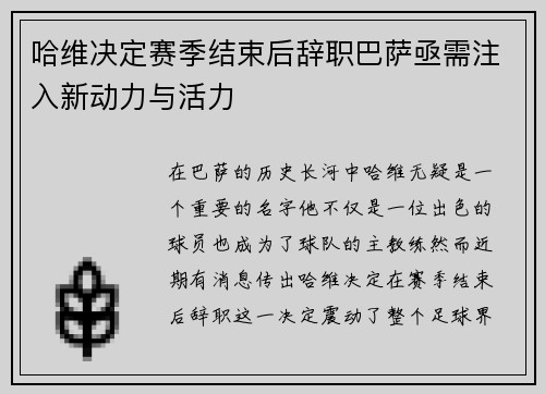 哈维决定赛季结束后辞职巴萨亟需注入新动力与活力