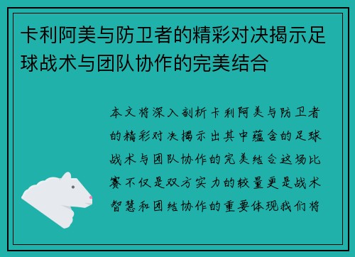 卡利阿美与防卫者的精彩对决揭示足球战术与团队协作的完美结合
