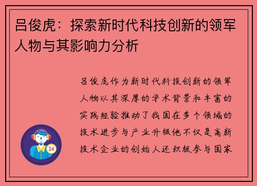 吕俊虎：探索新时代科技创新的领军人物与其影响力分析