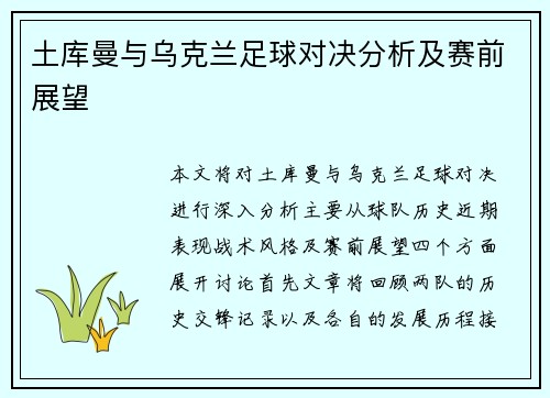 土库曼与乌克兰足球对决分析及赛前展望
