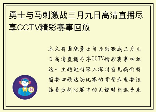 勇士与马刺激战三月九日高清直播尽享CCTV精彩赛事回放