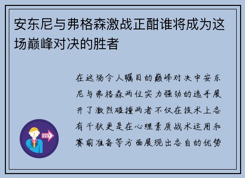 安东尼与弗格森激战正酣谁将成为这场巅峰对决的胜者
