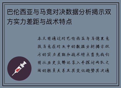 巴伦西亚与马竞对决数据分析揭示双方实力差距与战术特点