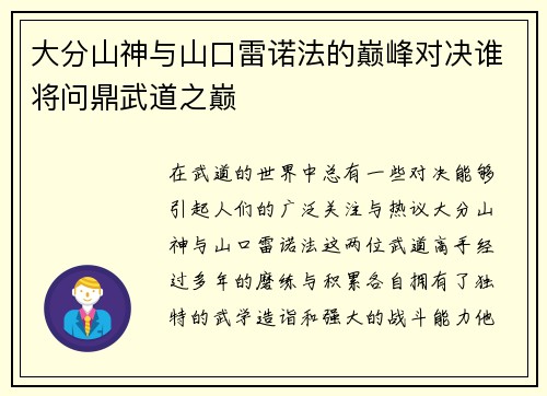 大分山神与山口雷诺法的巅峰对决谁将问鼎武道之巅