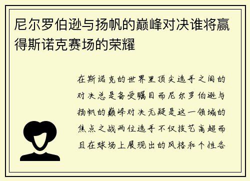 尼尔罗伯逊与扬帆的巅峰对决谁将赢得斯诺克赛场的荣耀