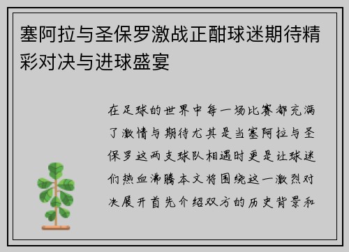 塞阿拉与圣保罗激战正酣球迷期待精彩对决与进球盛宴