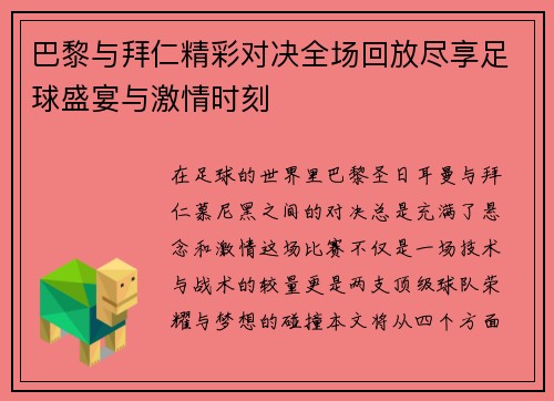 巴黎与拜仁精彩对决全场回放尽享足球盛宴与激情时刻