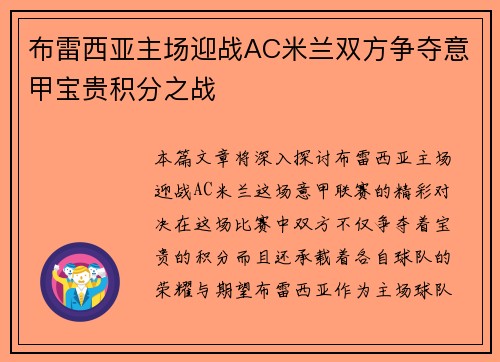 布雷西亚主场迎战AC米兰双方争夺意甲宝贵积分之战