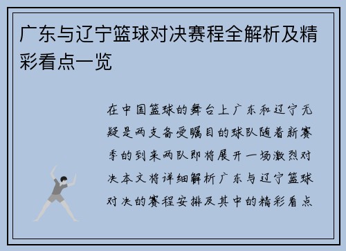 广东与辽宁篮球对决赛程全解析及精彩看点一览