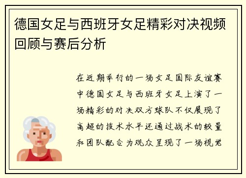 德国女足与西班牙女足精彩对决视频回顾与赛后分析