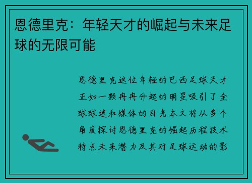 恩德里克：年轻天才的崛起与未来足球的无限可能