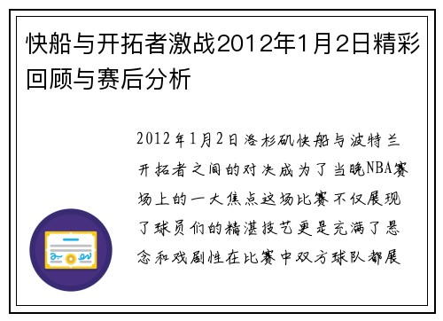 快船与开拓者激战2012年1月2日精彩回顾与赛后分析